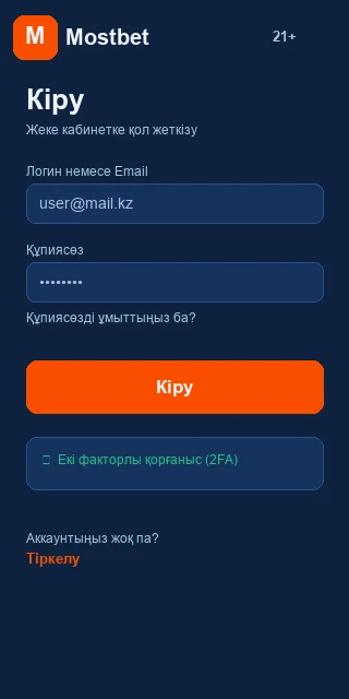 Mostbet жеке кабинетке кіру терезесі: логин мен құпиясөз өрістері