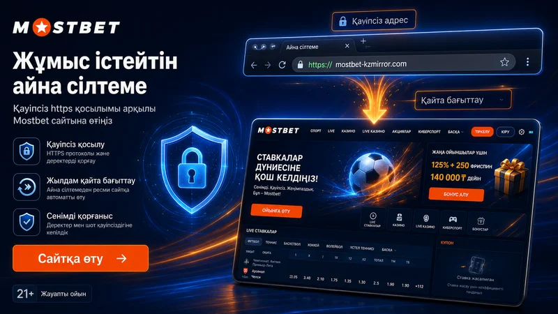 Mostbet айна доменіне кіру экранының иллюстрациясы