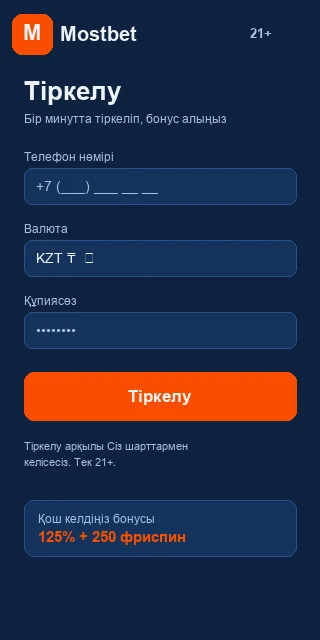 Mostbet мобильді тіркелу формасы: телефон нөмірі мен валюта таңдау экраны