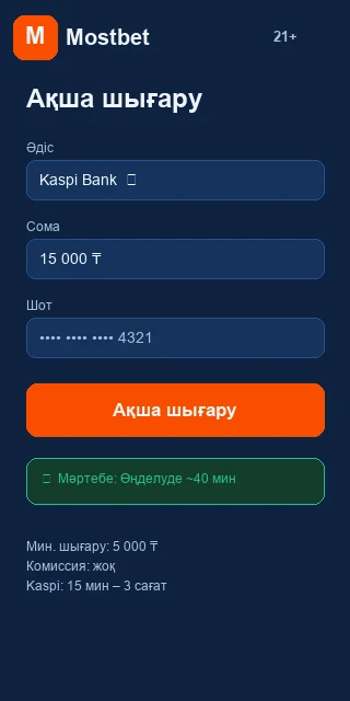 Mostbet ақша шығару терезесі Kaspi әдісімен қазақ тілінде